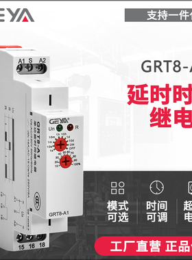 延时时间继电器220V交流GRT8-AB格亚GEYA小型24v模块延时断开控制