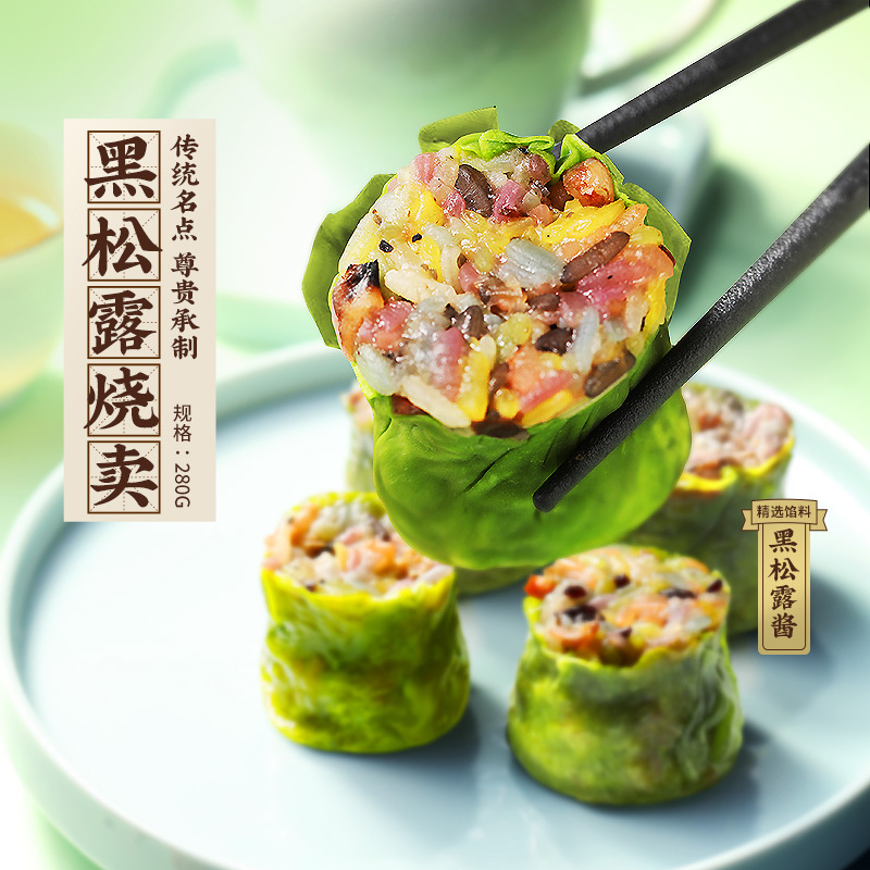 添运楼黑松露翡翠烧卖烧麦糯米