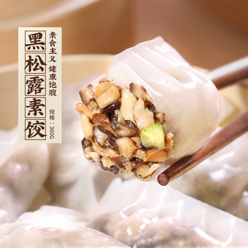添运楼黑松露菌菇饺早餐蒸饺广东早茶点心星级酒店速冻水晶素饺子