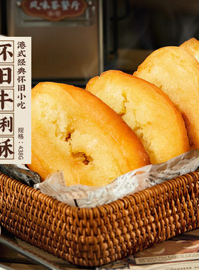 Z添运楼牛利酥老广怀旧手工早茶点心牛油酥心面饼早餐小吃煎油炸