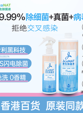 香港JcoNAT衣物除菌液消毒液孕婴宠内衣宝宝杀菌液【部分临期】
