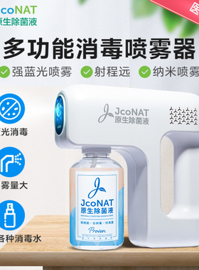 香港JcoNAT手持式消毒喷枪纳米雾化3档射程远通过实测认证