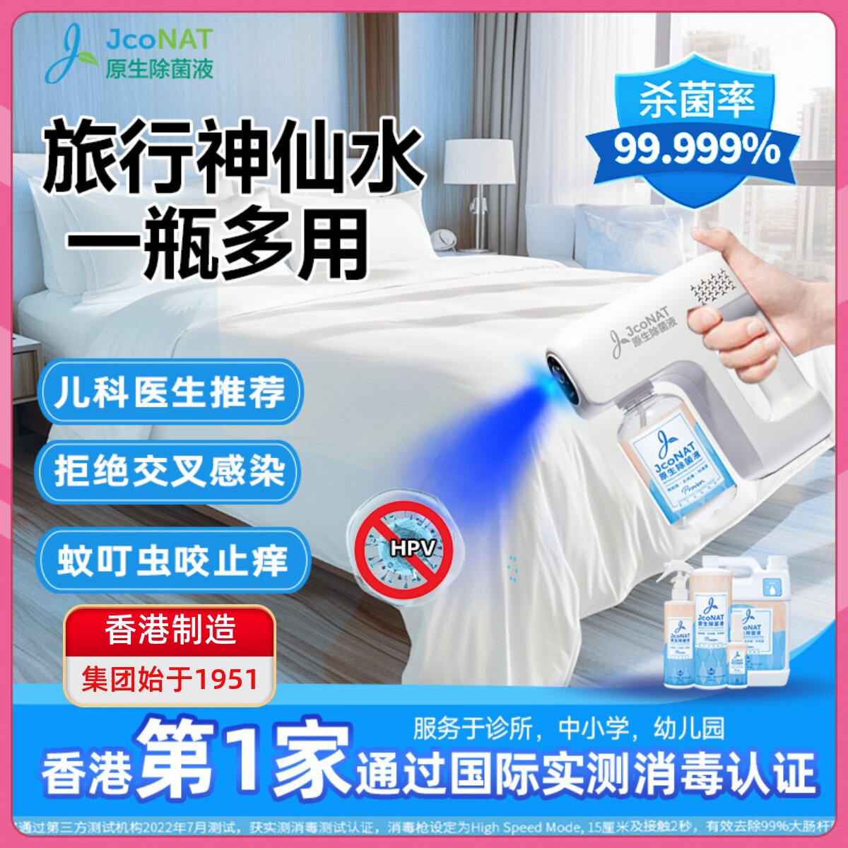 香港JcoNAT旅行神器便携杀菌除霉菌止痒酒店宾馆马桶床单消毒喷雾