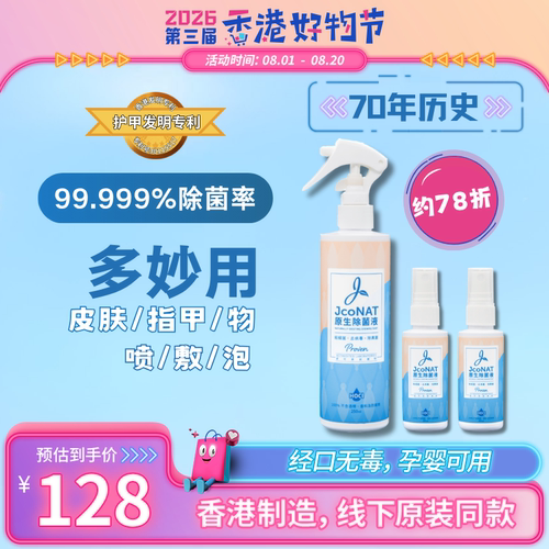 香港制造除菌液jconat进口宝宝