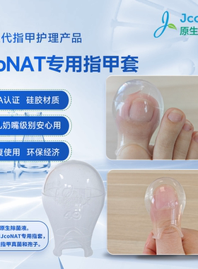 香港JcoNAT专用指甲套原生除菌液护理清洁护甲防水指套FDA认证