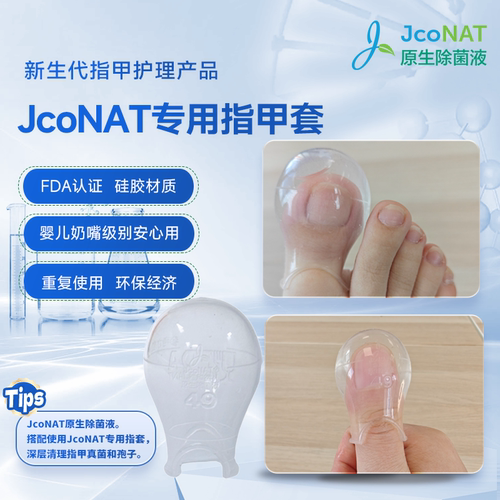 香港JcoNAT专用指甲套原生除菌液护理清洁护甲防水指套FDA认证