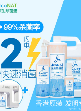 JcoNAT除菌液4升+1升+250ml+60ml+喷枪套装【有效期2026年10月】
