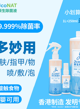 香港JcoNAT家用除菌套餐【有效期至2026年10月】
