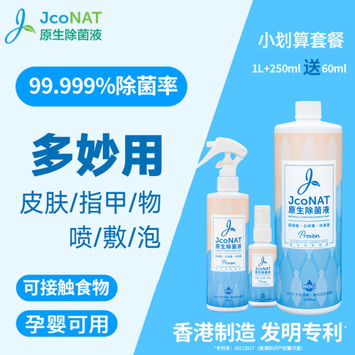 香港JcoNAT除菌消毒喷雾孕婴宠