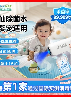 JcoNAT婴儿玩具消毒喷雾宝宝儿童爬爬垫家用免洗杀菌清洁水消毒液