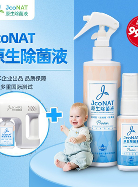 JcoNAT原生除菌液250ml+60ml+原装喷枪套装【有效期2026年10月】