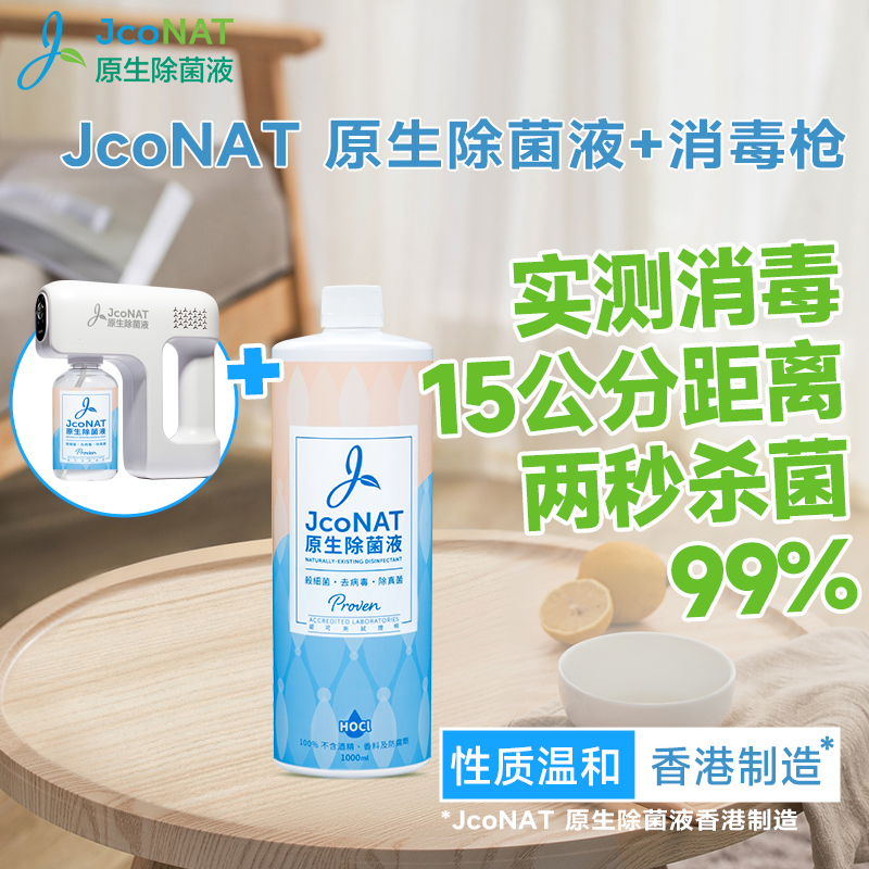 JcoNAT除菌液消毒食品级家庭除味