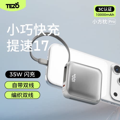 Tezo小方枕自带线35w快充充电宝