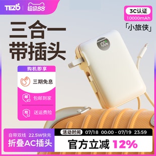 Tezo小旅侠自带双线挂绳折叠AC插头充电宝PD22.5W快充小巧便携官方正品 10000毫安苹果16安卓屏幕移动电源 新款