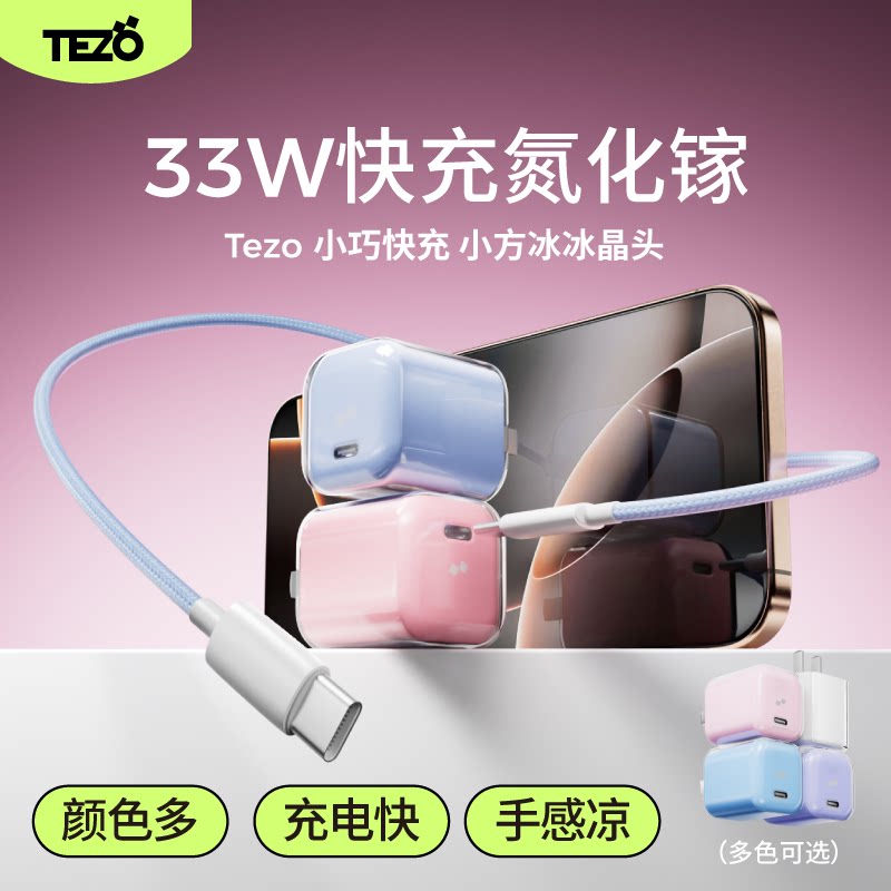 【38爆品日】Tezo小方冰氮化镓冰晶充电器PD33W快充小巧迷你苹果17ProMax新款平板3C认证数据线套装闪充