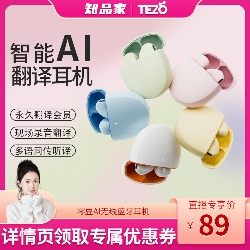 Tezo零豆AI多国翻译蓝牙耳机运动苹果安卓永久会员同传听译