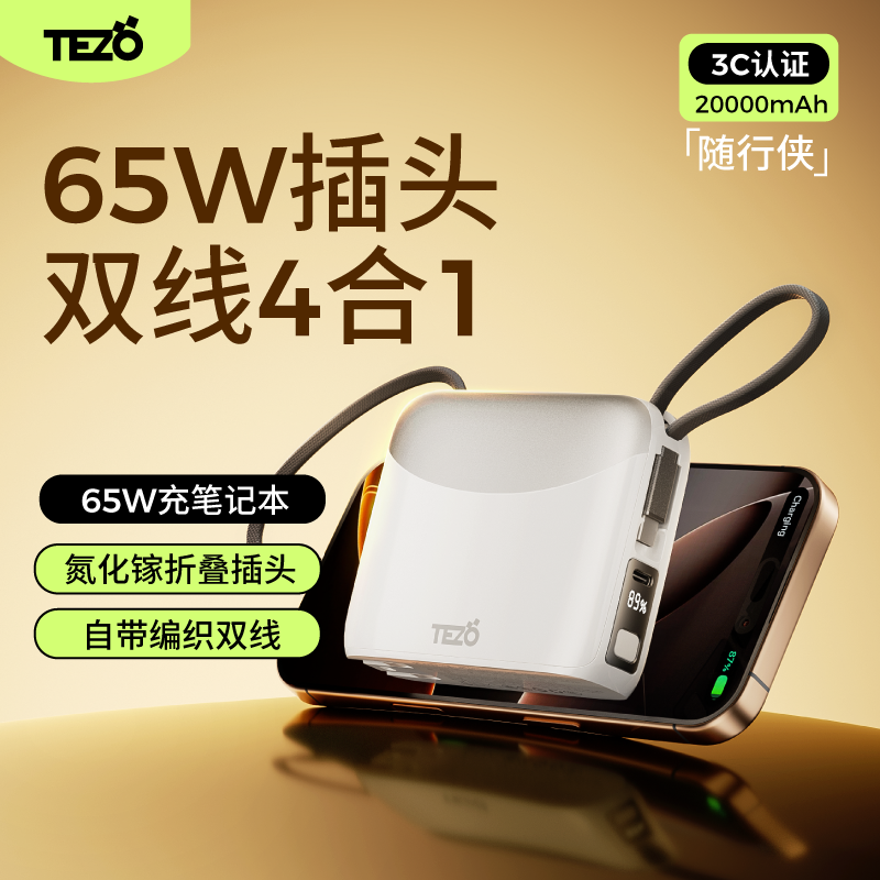 Tezo随行侠65W闪充两万移动电源