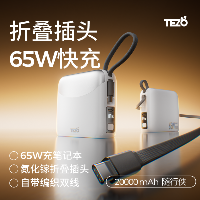 【国家3C认证】Tezo随行侠65W快充带线AC插头充电宝20000毫安大容量新款华为苹果笔记本上飞机屏幕移动电源