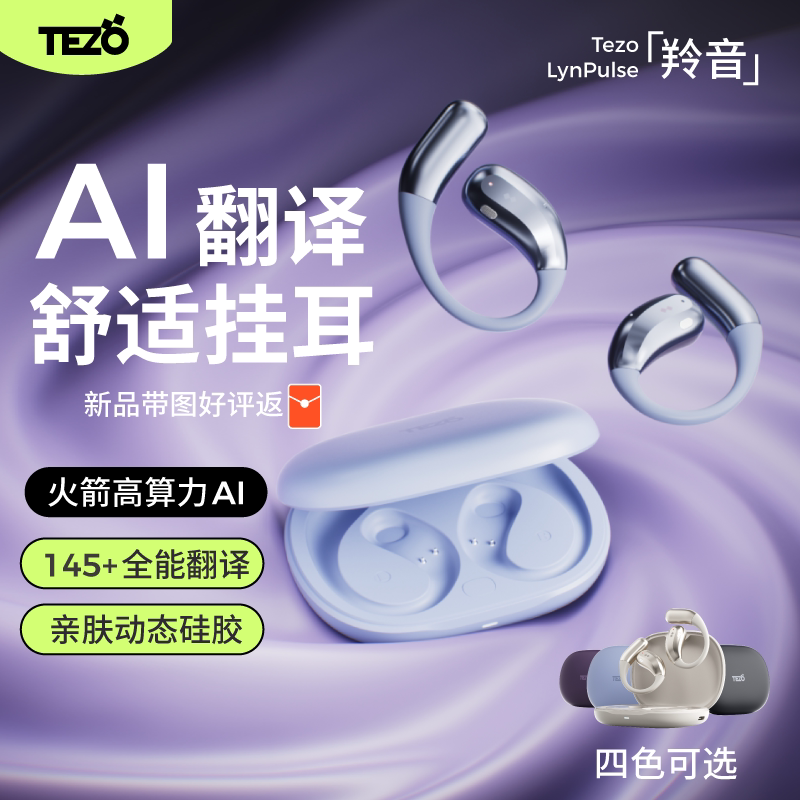 Tezo羚音开放式AI翻译运动挂耳耳机舒适同传听译