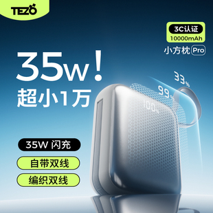 一万两可上飞机苹果双向快充数显35移动电源 Tezo小方枕自带双线充电宝PD45W双向快充小巧新款 新3C认证