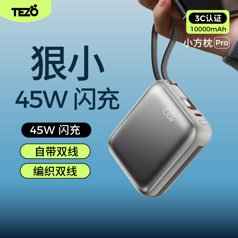 【新国际3C认证】Tezo小方枕自带双线充电宝PD45W快充迷你小巧新款超闪充10000毫安2万飞机苹果安卓移动电源