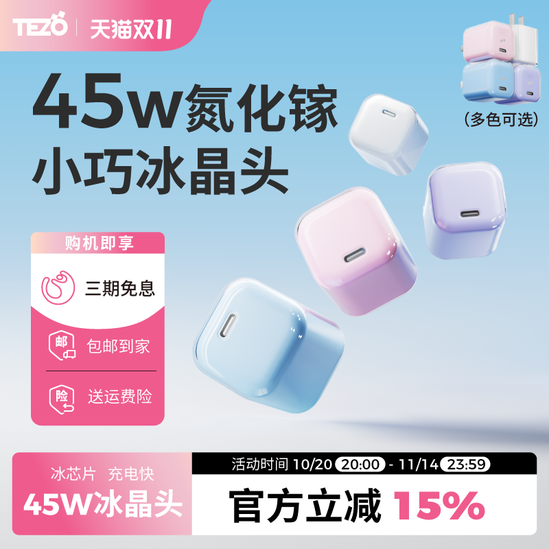 Tezo小方冰氮化镓冰晶充电器PD45W快充小巧迷你超级闪充苹果17ProMax新款iPhone平板ipad低数据线套装手机头