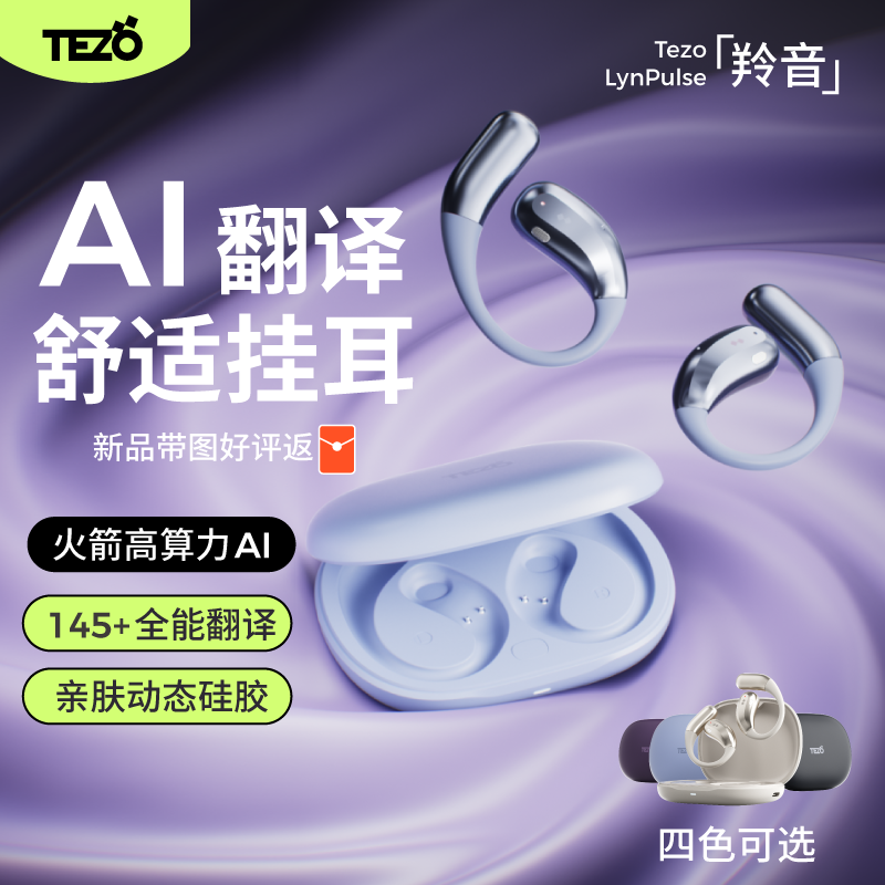 Tezo羚音开放式AI翻译挂耳蓝牙耳机骨传导新款舒适运动会议录音