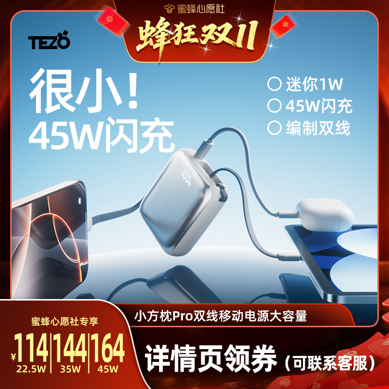 【20日晚8点付尾款】Tezo小方枕自带双线充电宝PD45W快充10000毫安一两万飞机苹果安卓移动电源