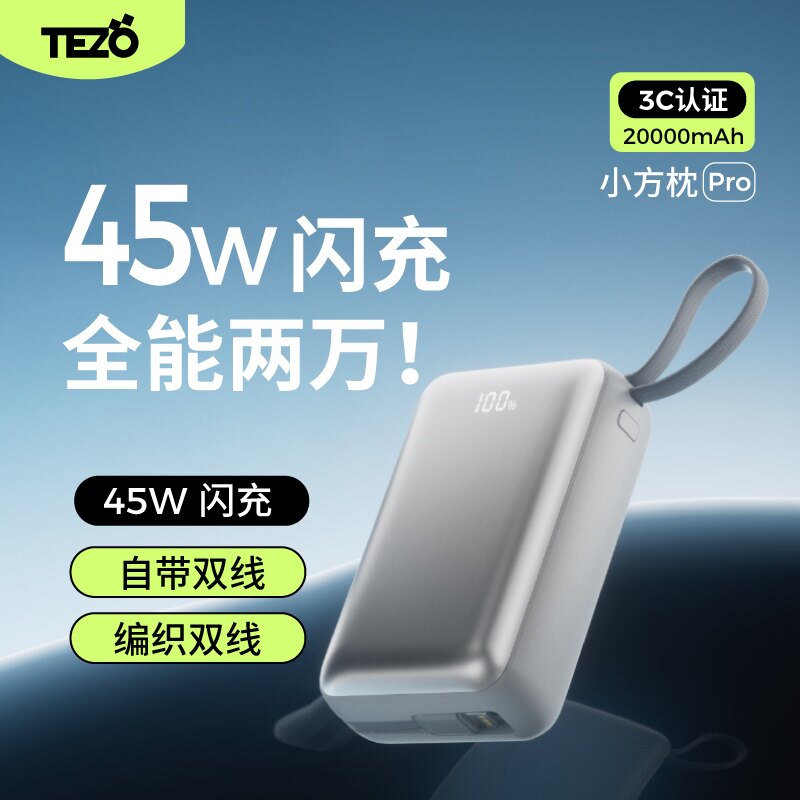 【国家3C认证】Tezo小方枕自带双线挂绳迷你充电宝PD45W快充小巧新款10000容量1W飞机苹果安卓屏幕移动电源