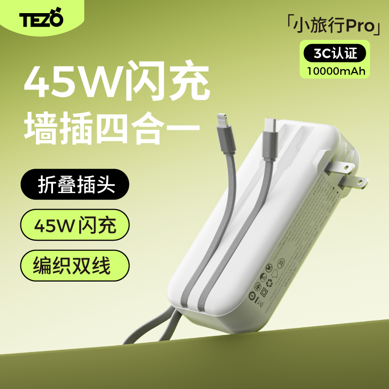 【新国际3C认证】Tezo小旅侠PRO带线45W快充AC插头充电宝20000毫安两万大容量双线新款闪苹果飞机移动电源