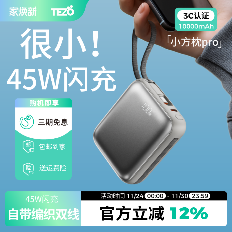 【新国际3C认证】Tezo小方枕自带双线充电宝PD45W快充迷你小巧新款超闪充10000毫安2万飞机苹果安卓移动电源