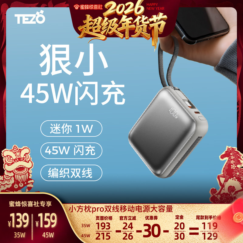 【超级年货节】Tezo小方枕PRO自带线充电宝PD45W快充闪迷你小巧新款2万两万飞机苹果安卓手提 10000移动电源,3C数码配件,移动电源,淘宝优惠券,粉丝福利购,淘宝优惠卷