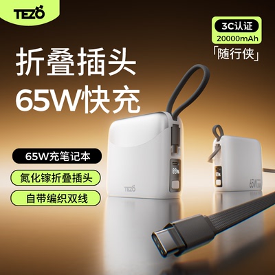 【新国际3C认证】Tezo随行侠65W快充带线AC插头充电宝20000毫安两万大容量双线新款闪苹果笔记本飞机移动电源