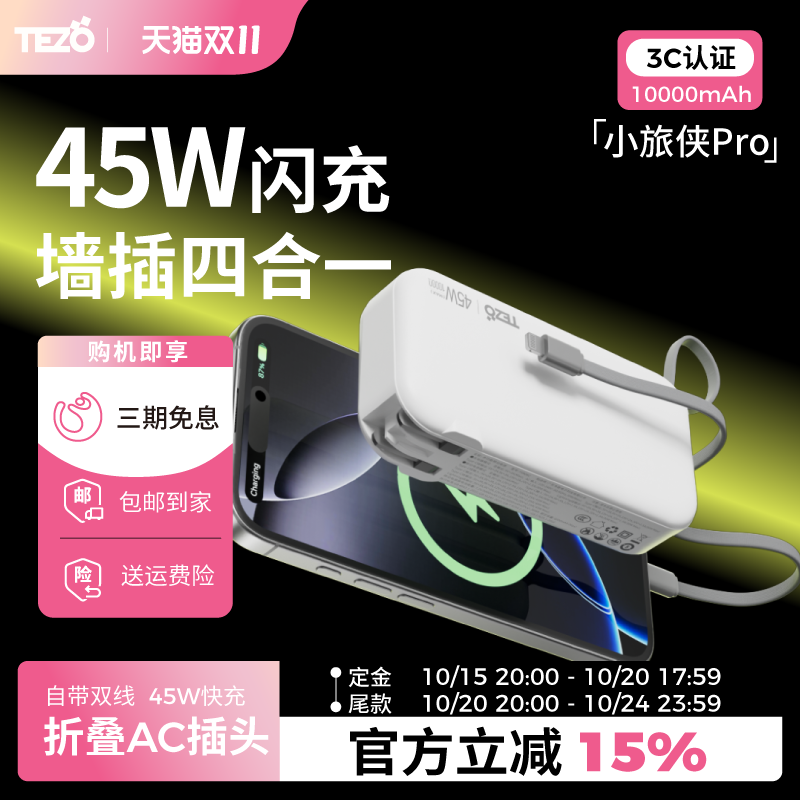 【新国际3C认证】Tezo小旅侠自带双线45W快充AC插头充电宝10000毫安一万闪充两万大容量笔记本苹果17移动电源