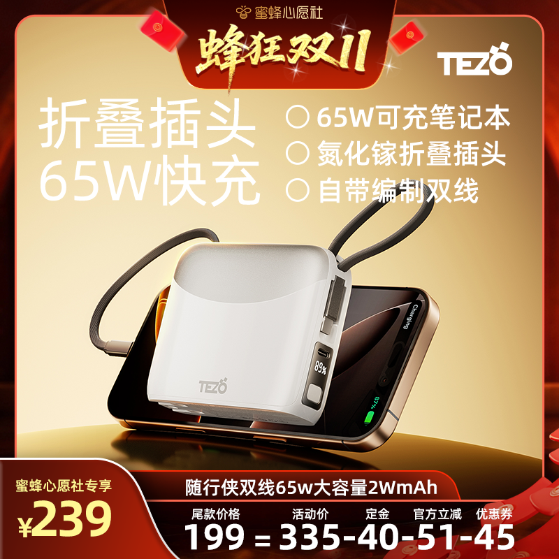 【20日晚8点付尾款】Tezo随行侠65W快充带线AC插头20000毫安两万大容量双线苹果笔记本飞机移动电源
