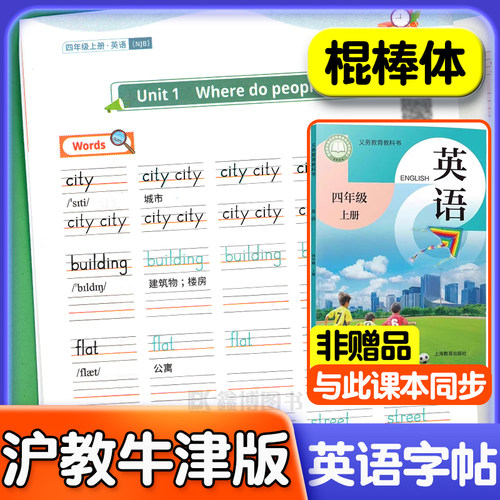 2025秋新版沪教版英语字帖棍棒体