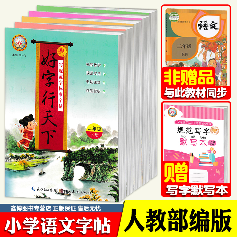 新好字行天下语文字帖