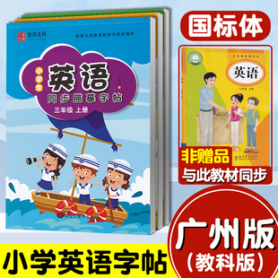 英語字帖手寫體三年級上冊四年級五年級六年級上冊下冊教科版 國標體小學生英語同步練字帖描摹字帖木棍體棒棒體 廣州版 2025新版