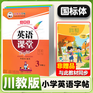 2024新教材川教版英语字帖国标体