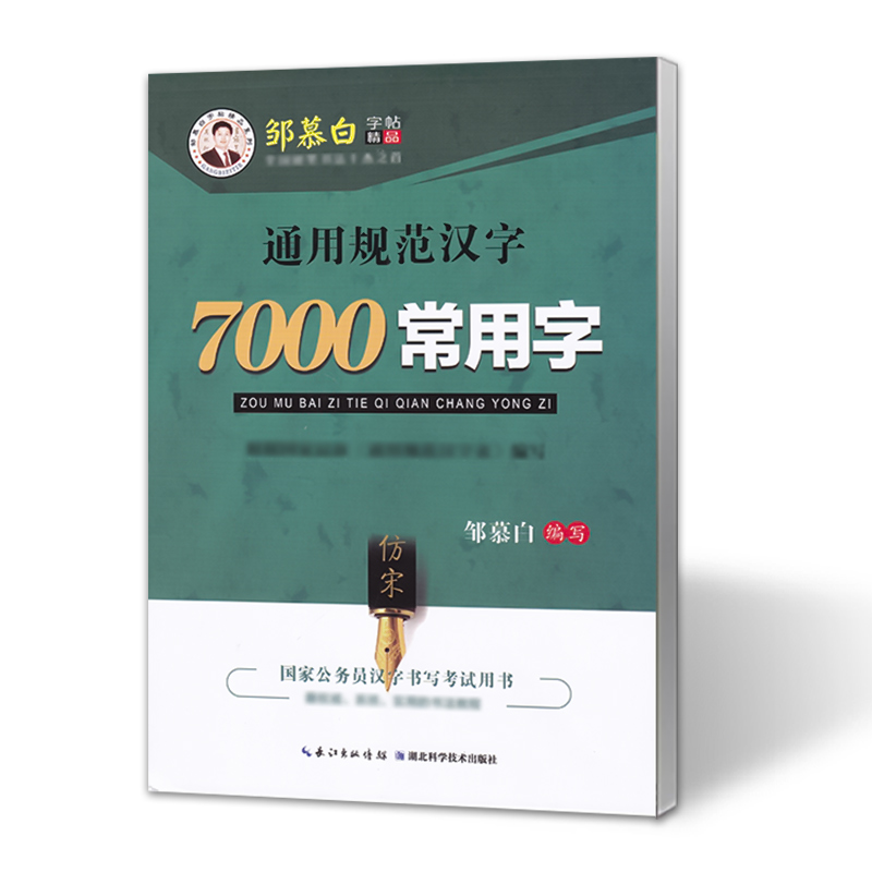 7000常用字钢笔字帖 仿宋体46页