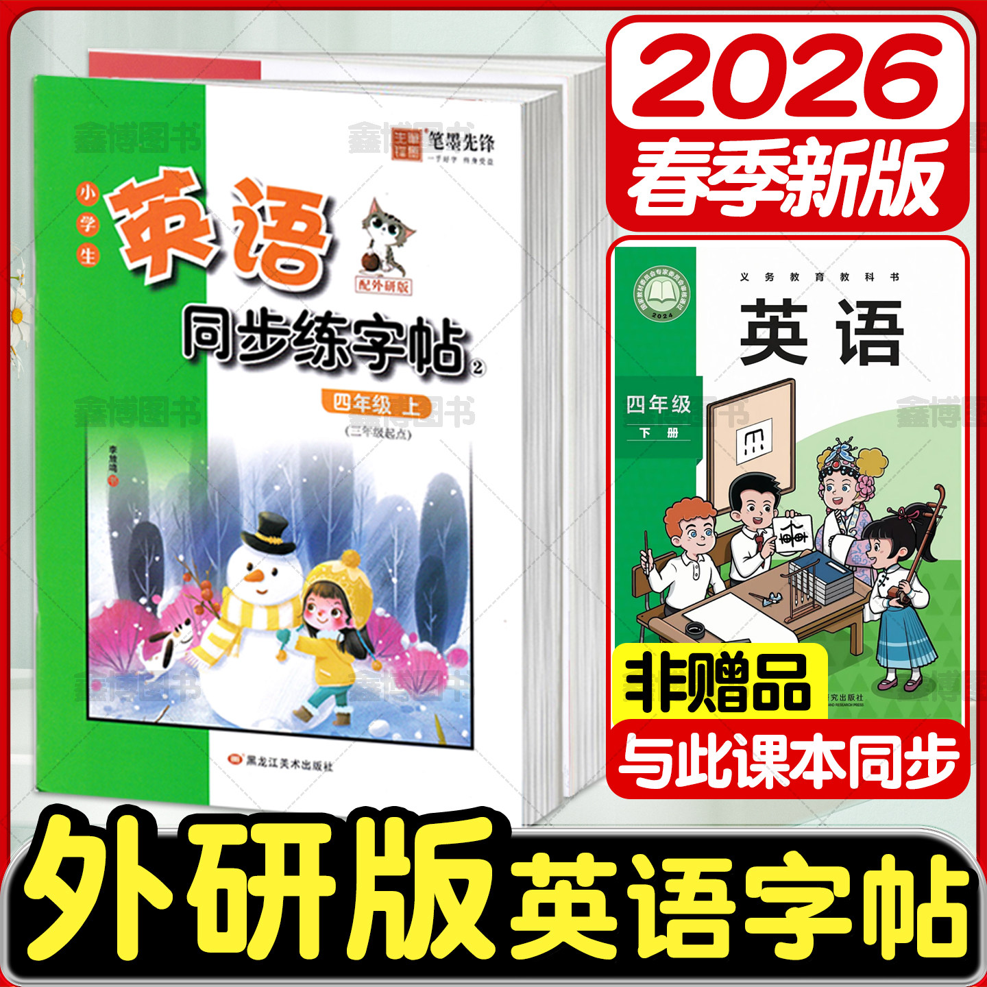 2026春新版新教材外研版英语字帖三年级四年级下册五年级六年级上册下册外研社三年级起点同步英文练字帖国标体笔墨先锋小学生描红