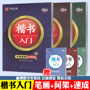 社 华夏万卷字帖楷书入门笔画偏旁间架结构速成练习现代汉语3500高频常用字楷书周培纳学生成人硬笔书法字帖上海交通大学出版