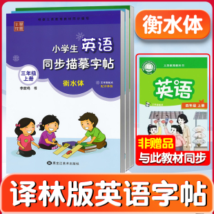 小学生英语同步描摹练字帖笔墨先锋李放鸣 苏教牛津译林版 2025秋新教材译林版 衡水体英语字帖三年级四年级五六年级上册下册新版