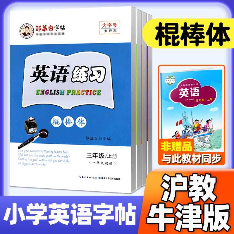 沪教牛津版棍棒体英语字帖一年级二年级三年级四年级五年级六年级上册下册英语棒棒体字母单词句子小学生同步练字帖邹慕白英语练习 书籍/杂志/报纸 练字本/练字板 原图主图