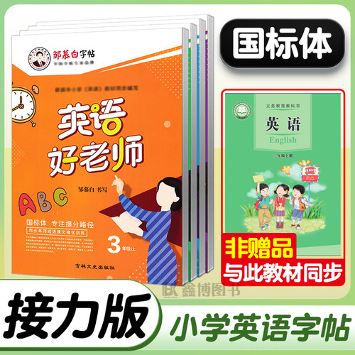 2025春新版接力版英语字帖国标体