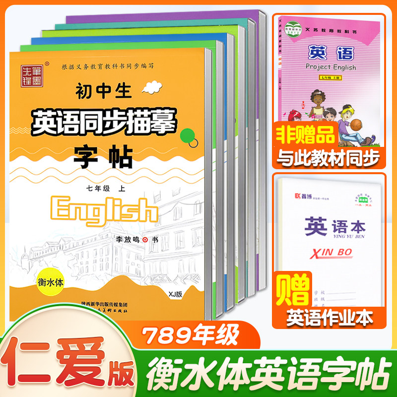 仁爱版衡水体英语字帖七年级八年级九年级上册下册英语字帖湘教版衡水体英文字帖初中生英语同步字帖中考满分作文单词词汇笔墨先锋属于什么档次？