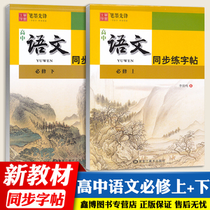 高中语文同步练字帖 人教版新教材必修上册下册 楷书字帖李放鸣字帖 楷书字帖 笔墨先锋