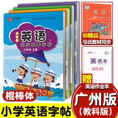 广州教科版小学英语字帖