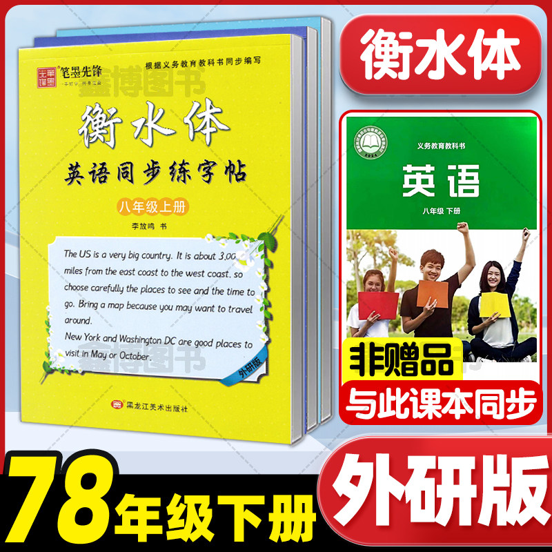 2026春新版新教材外研版衡水体英语字帖七年级册八年级下册上册初中生外研社英文同步练字帖中考满分作文英文字帖笔墨先锋
