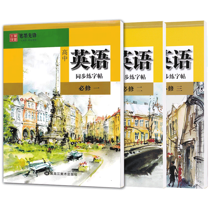 衡水体笔墨先锋高中新教材英语